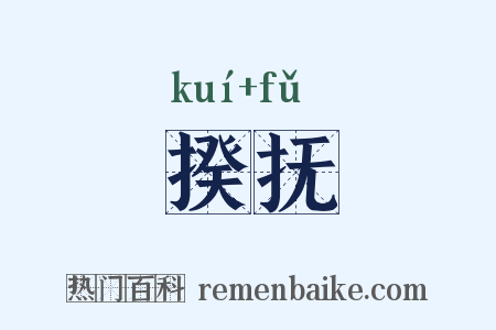 揆抚是什么意思的图片